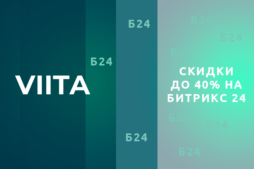 Скидки на Битрикс24 до 40% до конца лета!