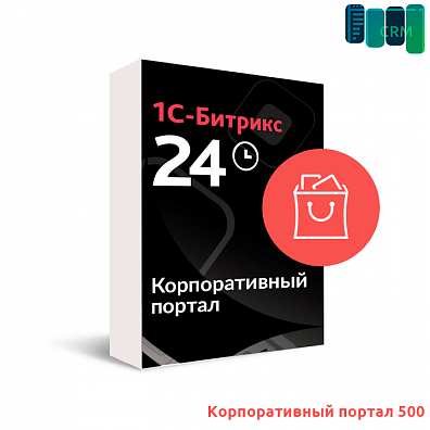 Маркетплейс 1С-Битрикс24. Корпоративный портал - 500